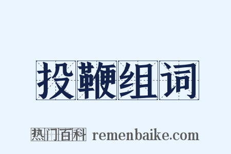 投鞭组词是什么意思的图片